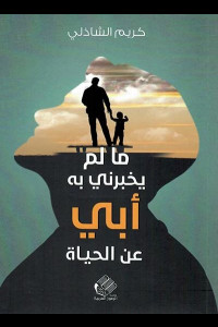 كتاب ما لم يخبرني به أبي عن الحياة | خارطة للنجاح دون وصايا مسبقة